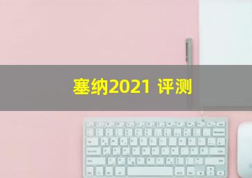 塞纳2021 评测